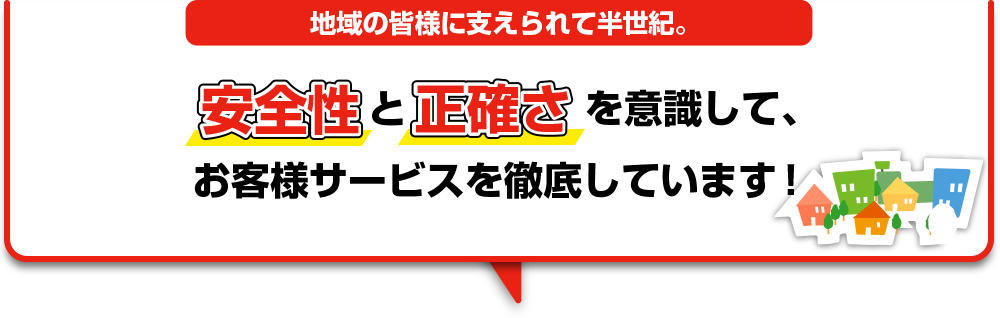 お客様サービスを徹底しています!