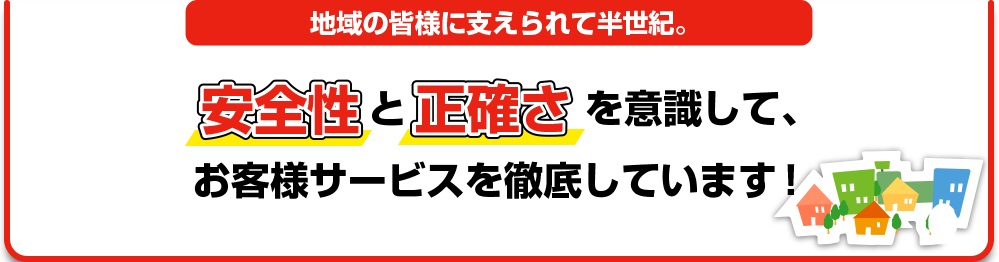 お客様サービスを徹底しています!