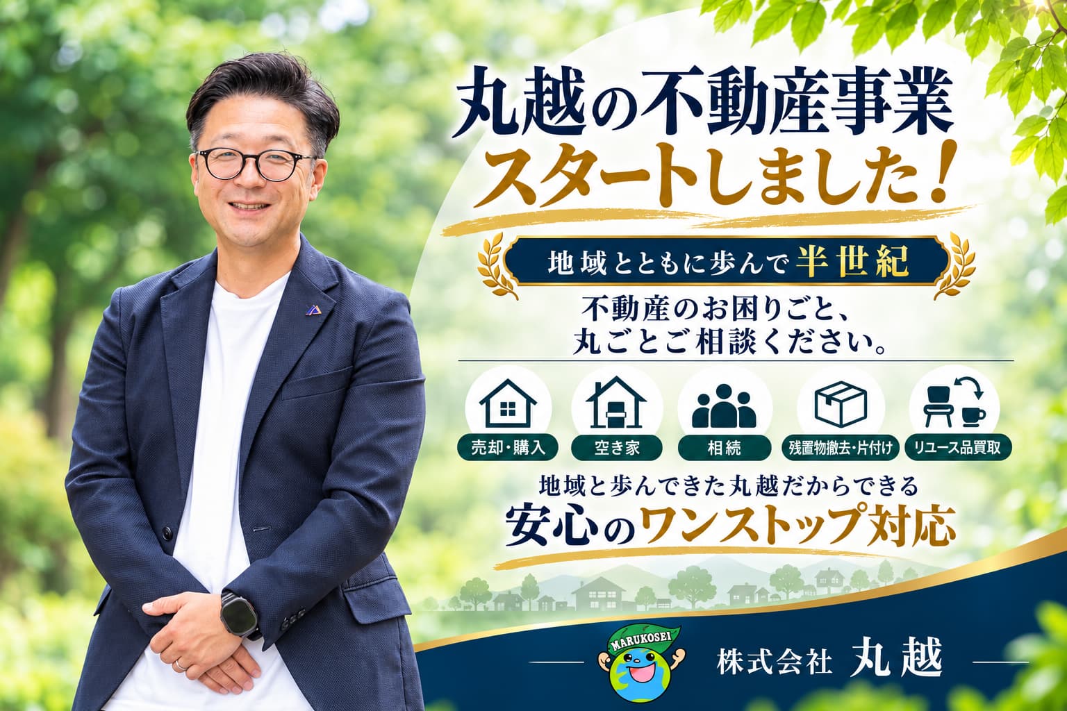 丸越 不動産事業